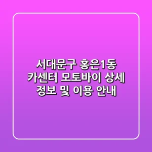 서대문구 홍은1동 카센터: 모토바이 상세 정보 및 이용 안내
