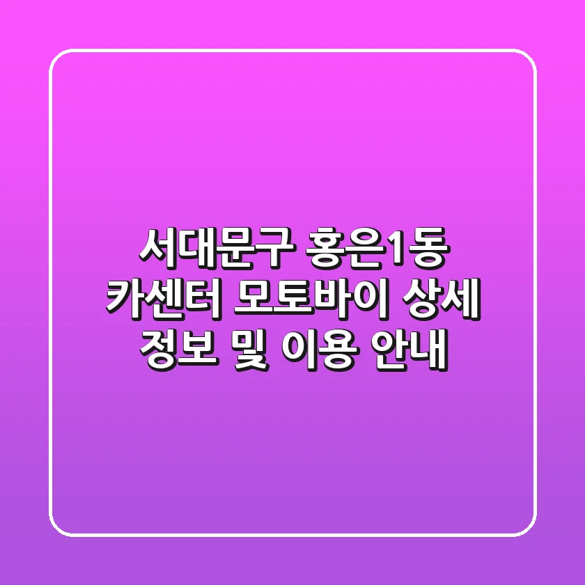 서대문구 홍은1동 카센터: 모토바이 상세 정보 및 이용 안내